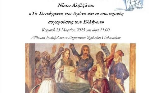 Δημοτικό Σχολείο Παλουκίων.  Διάλεξη του καθηγητή Νίκου Αλιβιζάτου: «Τα Συντάγματα του Αγώνα και οι εσωτερικές συγκρούσεις των Ελλήνων»