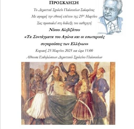 Δημοτικό Σχολείο Παλουκίων.  Διάλεξη του καθηγητή Νίκου Αλιβιζάτου: «Τα Συντάγματα του Αγώνα και οι εσωτερικές συγκρούσεις των Ελλήνων»