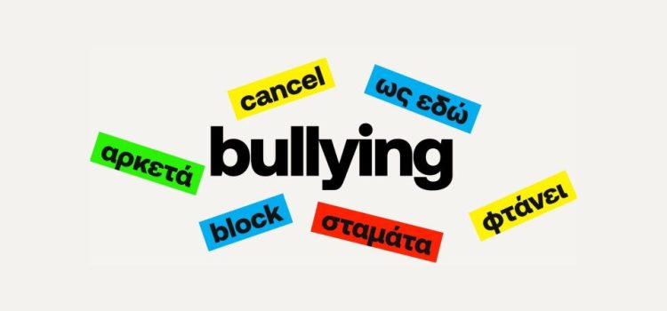 Bullying: Τοξικό φαινόμενο που επηρεάζει τις «ρίζες του εαυτού μας», αν δεν αντιμετωπιστεί έγκαιρα