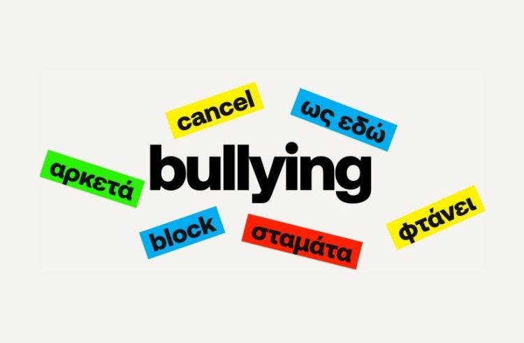 Bullying: Τοξικό φαινόμενο που επηρεάζει τις «ρίζες του εαυτού μας», αν δεν αντιμετωπιστεί έγκαιρα