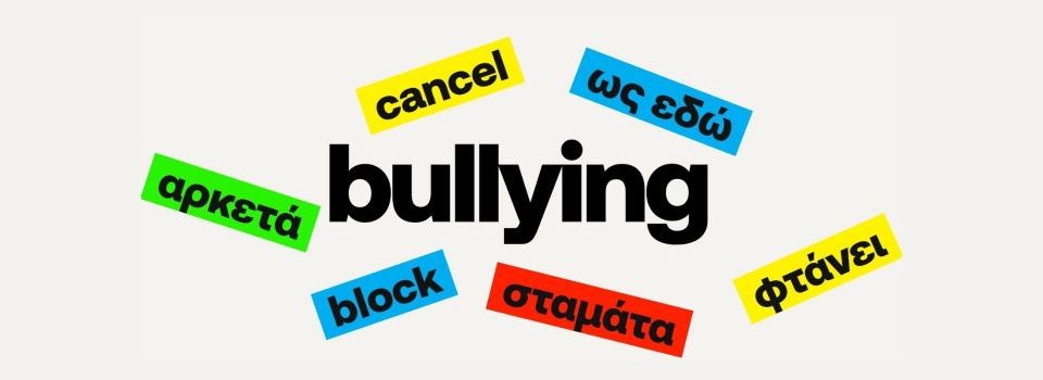 Bullying: Τοξικό φαινόμενο που επηρεάζει τις «ρίζες του εαυτού μας», αν δεν αντιμετωπιστεί έγκαιρα