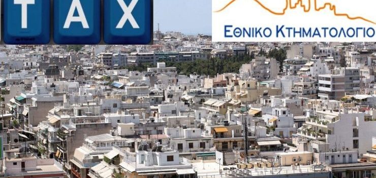 Ποια στοιχεία θα καταγραφούν στο νέο Μητρώο Ακινήτων