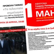 ΑΦΙΕΡΩΜΑ ΣΤΟ ΓΙΩΡΓΗ ΠΑΠΑΜΙΧΑΗΛ