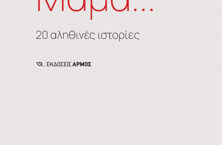 Ψυχολόγος έβαλε στο «ασανσέρ» 50 ανθρώπινες ιστορίες