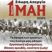 ΠΕΜΠΤΗ 1η ΜΑΗ 2025 – 24ΩΡΗ ΑΠΕΡΓΙΑ 