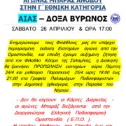 ΑΙΑΣ ΣΑΛΑΜΙΝΑΣ. Αγώνας μπαράζ ανόδου στην Γ’ Εθνική