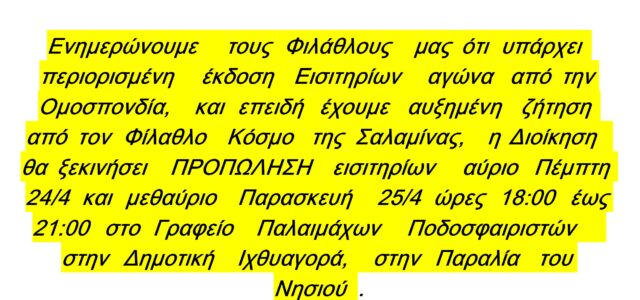 ΑΙΑΣ ΣΑΛΑΜΙΝΑΣ. Αγώνας μπαράζ ανόδου στην Γ’ Εθνική