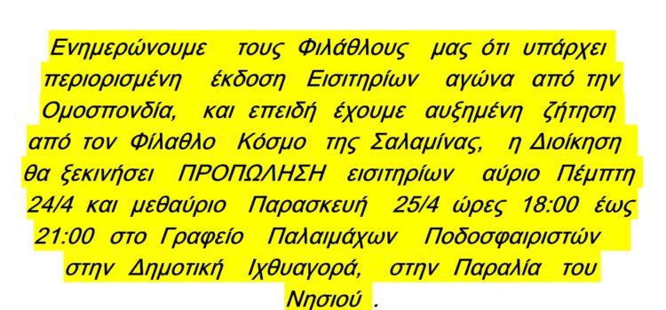 ΑΙΑΣ ΣΑΛΑΜΙΝΑΣ. Αγώνας μπαράζ ανόδου στην Γ’ Εθνική