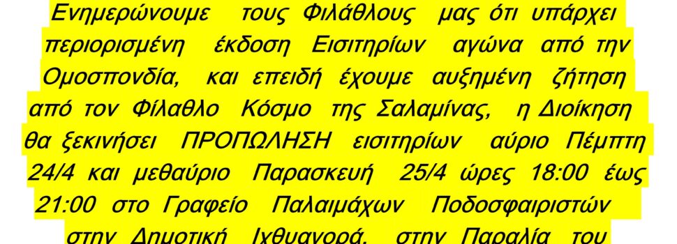 ΑΙΑΣ ΣΑΛΑΜΙΝΑΣ. Αγώνας μπαράζ ανόδου στην Γ’ Εθνική