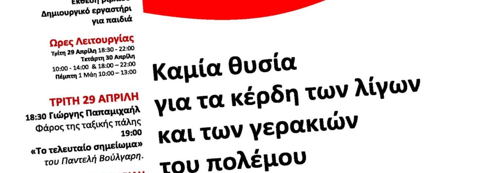 Δυναμώνουμε τον αγώνα για τη ζωή μας και όχι για τα κέρδη τους!