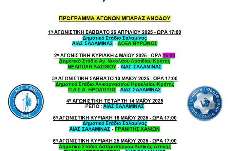 ΑΓΩΝΕΣ ΜΠΑΡΑΖ ΑΝΟΔΟΥ ΣΤΗΝ Γ΄ ΕΘΝΙΚΗ ΚΑΤΗΓΟΡΙΑ ΠΟΔΟΣΦΑΙΡΟΥ