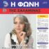 Κυκλοφορεί ήδη σήμερα το νέο φύλλο της “ΦΩΝΗΣ”-Διαβάστε το editorial