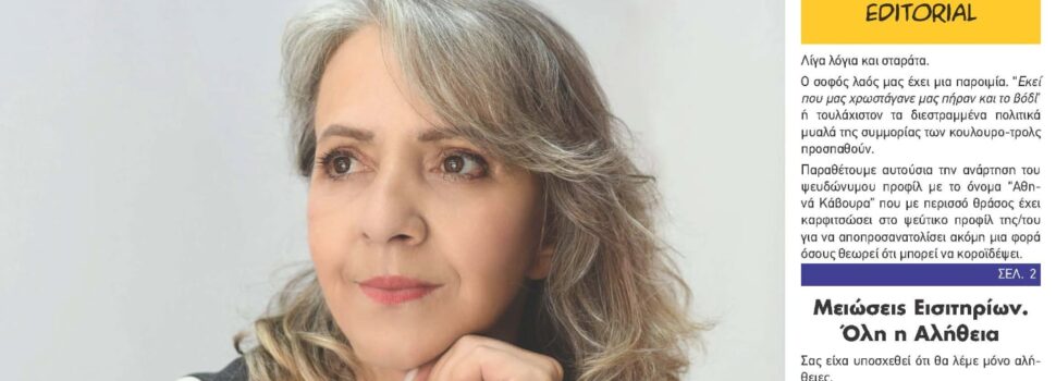 Κυκλοφορεί ήδη σήμερα το νέο φύλλο της “ΦΩΝΗΣ”-Διαβάστε το editorial