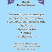 Θέσεις εργασίας στο ουζερί – μεζεδοπωλείο “Κοντορόκος”