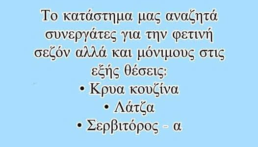 Θέσεις εργασίας στο ουζερί – μεζεδοπωλείο “Κοντορόκος”