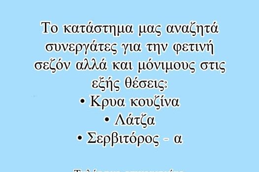Θέσεις εργασίας στο ουζερί – μεζεδοπωλείο “Κοντορόκος”