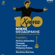 “100 χρόνια Μίκης Θεοδωράκης” (Το μπουζούκι στο έργο του Μίκη). Συναυλία στο Θέατρο Γης, Τρίτη 3 Ιουνίου 2025