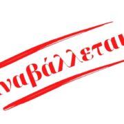 ΑΝΑΒΟΛΗ ΕΝΗΜΕΡΩΣΗΣ ΤΟΠΙΚΟΥ ΠΟΛΕΟΔΟΜΙΚΟΥ ΣΧΕΔΙΟΥ (ΤΠΣ) ΔΗΜΟΥ ΣΑΛΑΜΙΝΑΣ