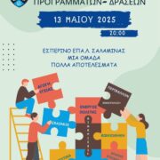 Το δεκαπενταμελές του εσπερινού ΕΠΑΛ Σαλαμίνας σας καλεί στην ΕΚΔΗΛΩΣΗ: ” ΜΙΑ ΟΜΑΔΑ, ΠΟΛΛΑ ΑΠΟΤΕΛΕΣΜΑΤΑ” 2024-2025