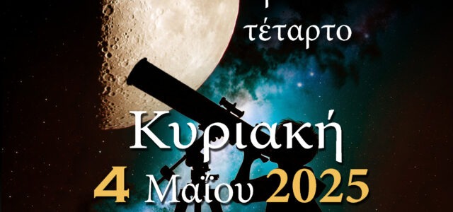ΑΡΑΤΟΣ – Παρατηρησιακή Αστρονομία Σαλαμίνας