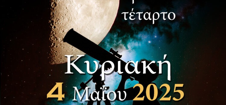 ΑΡΑΤΟΣ – Παρατηρησιακή Αστρονομία Σαλαμίνας