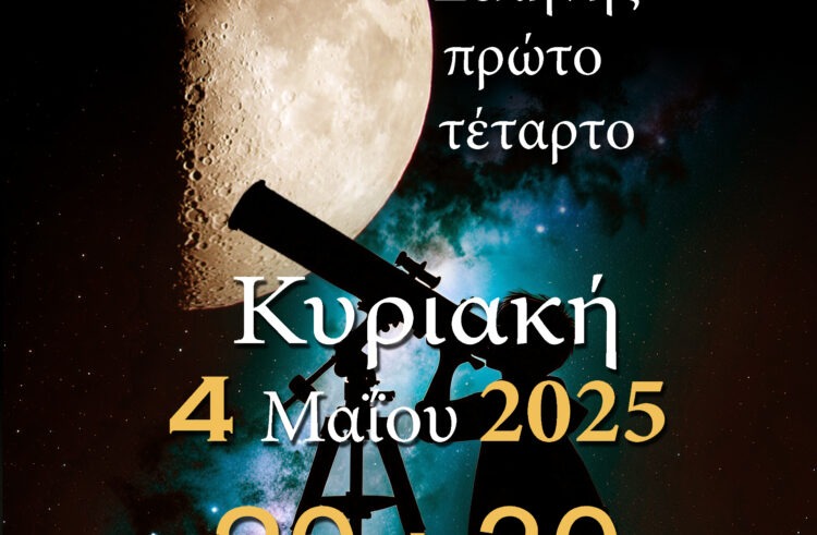 ΑΡΑΤΟΣ – Παρατηρησιακή Αστρονομία Σαλαμίνας