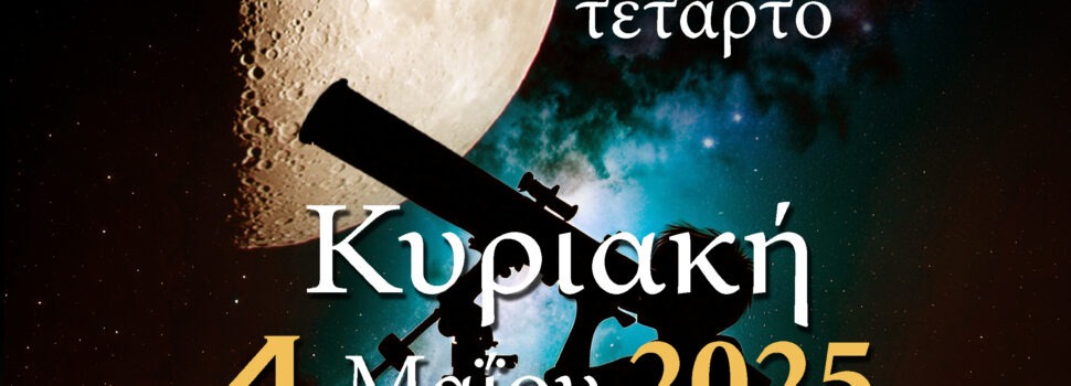 ΑΡΑΤΟΣ – Παρατηρησιακή Αστρονομία Σαλαμίνας