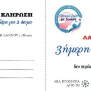 Ο Σύλλογος Ατόμων με Διαβήτη Σαλαμίνας Γλυκιά Ζωή με Δράση διοργανώνει λαχείοφορο αγορά με έπαθλο μια τριήμερη κρουαζιέρα