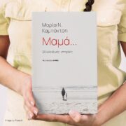 Ανθεκτική, όχι τέλεια μαμά: Η μαμά στη σύγχρονη καθημερινότητα