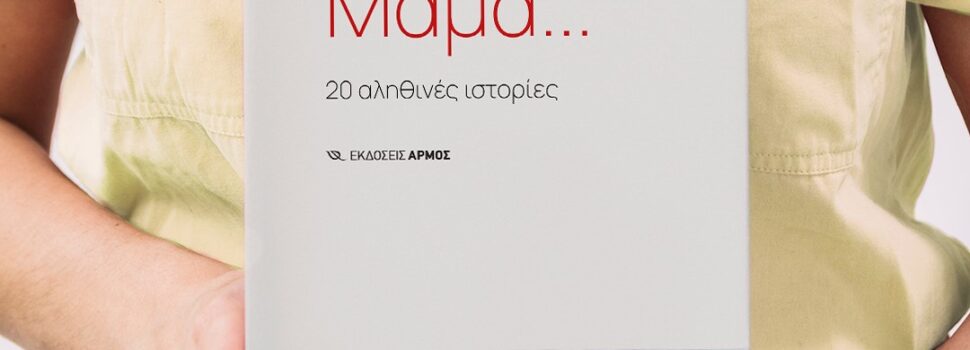 Ανθεκτική, όχι τέλεια μαμά: Η μαμά στη σύγχρονη καθημερινότητα