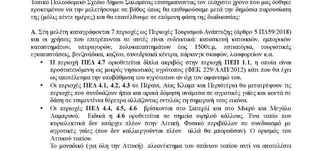 Οι αντιδράσεις για το Τοπικό Πολεοδομικό Σχέδιο συνεχίζονται: Ο Περιβαλλοντικός Όμιλος Σαλαμίνας (ΠΕΡΙΒ.Ο.Σ.) υπέβαλε ενστάσεις στην πλατφόρμα του ΥΠΕΝ