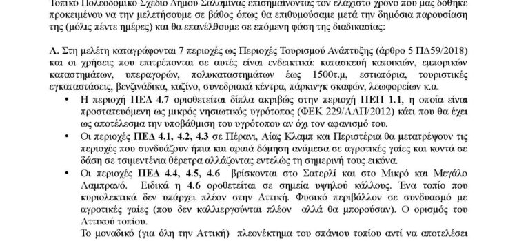Οι αντιδράσεις για το Τοπικό Πολεοδομικό Σχέδιο συνεχίζονται: Ο Περιβαλλοντικός Όμιλος Σαλαμίνας (ΠΕΡΙΒ.Ο.Σ.) υπέβαλε ενστάσεις στην πλατφόρμα του ΥΠΕΝ