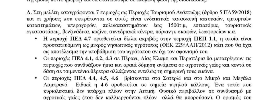 Οι αντιδράσεις για το Τοπικό Πολεοδομικό Σχέδιο συνεχίζονται: Ο Περιβαλλοντικός Όμιλος Σαλαμίνας (ΠΕΡΙΒ.Ο.Σ.) υπέβαλε ενστάσεις στην πλατφόρμα του ΥΠΕΝ