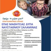 ΕΙΣΑΙ 15-29 ΕΤΩΝ; ΨΑΧΝΕΙΣ ΕΠΑΓΓΕΛΜΑ ΜΕ ΜΕΛΛΟΝ; ΕΛΑ ΣΤΗΝ ΕΠΑ.Σ. ΝΑΥΣΤΑΘΜΟΥ ΣΑΛΑΜΙΝΑΣ ΤΗΣ Δ.ΥΠ.Α.!