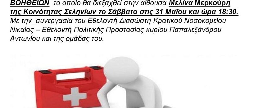 Σελήνια: ΣΕΜΙΝΑΡΙΟ ΠΡΩΤΩΝ ΒΟΗΘΕΙΩΝ