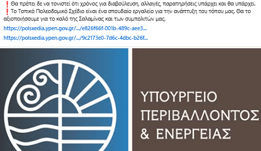 Τοπικό Πολεοδομικό Σχέδιο: Υπεβλήθησαν παρατηρήσεις στην πλατφόρμα του ΥΠΕΝ από τον Δήμαρχο και Αντιδήμαρχο Σαλαμίνας (!)