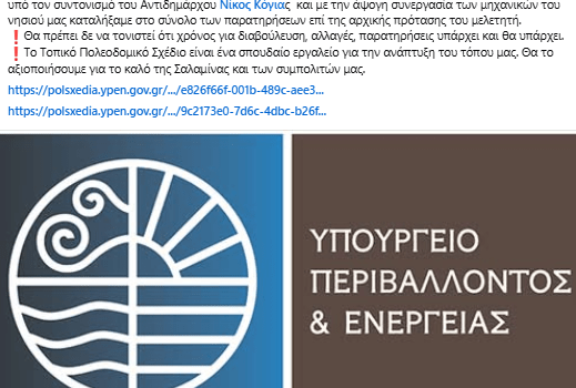 Τοπικό Πολεοδομικό Σχέδιο: Υπεβλήθησαν παρατηρήσεις στην πλατφόρμα του ΥΠΕΝ από τον Δήμαρχο και Αντιδήμαρχο Σαλαμίνας (!)
