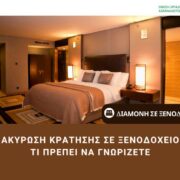 ΔΙΚΑΙΩΜΑΤΑ ΚΑΤΑΝΑΛΩΤΗ ΣΤΗΝ ΔΙΑΜΟΝΗ 