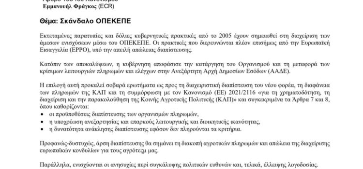 ΠΑΡΕΜΒΑΣΗ ΤΗΣ ΕΛΛΗΝΙΚΗΣ ΛΥΣΗΣ ΣΤΟ ΕΥΡΩΚΟΙΝΟΒΟΥΛΙΟ ΓΙΑ ΤΗΝ ΕΠΙΧΕΙΡΟΥΜΕΝΗ ΚΥΒΕΡΝΗΤΙΚΗ ΣΥΓΚΑΛΥΨΗ ΤΟΥ ΣΚΑΝΔΑΛΟΥ ΟΠΕΚΕΠΕ