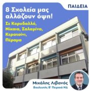 Μιχάλης Λιβανός. 8 Σχολεία της Περιφέρειάς μας αλλάζουν όψη, μέσω του προγράμματος Ανακαίνισης Σχολικών Κτιρίων «Μαριέττα Γιαννάκου».