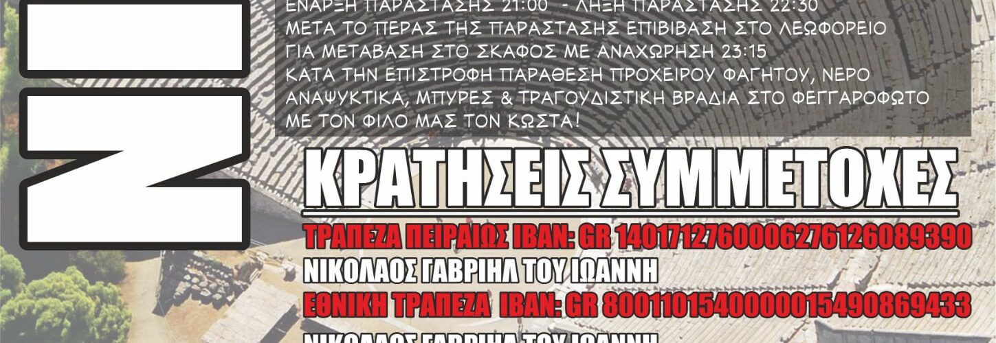 Θαλάσσιο event! “Πάμε Επίδαυρο” το Σάββατο 05 Ιουλίου 2025!