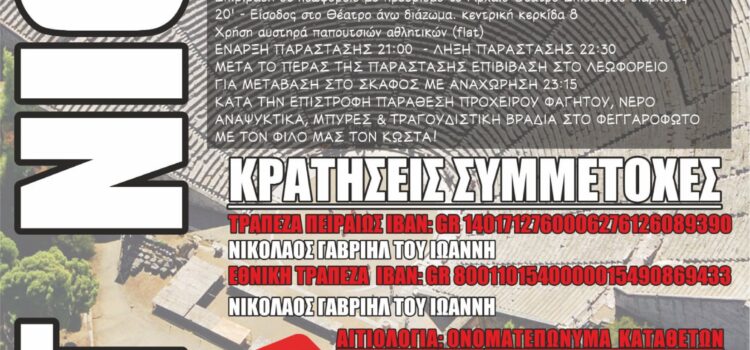Θαλάσσιο event! “Πάμε Επίδαυρο” το Σάββατο 05 Ιουλίου 2025!