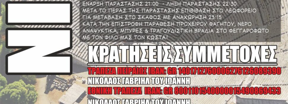 Θαλάσσιο event! “Πάμε Επίδαυρο” το Σάββατο 05 Ιουλίου 2025!