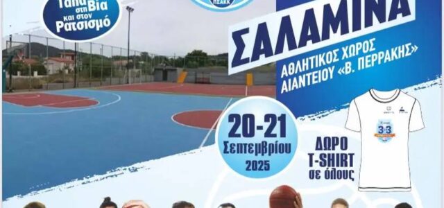 Το μεγαλύτερο Αθλητικό γεγονός στο Αιάντειο Σαλαμίνας!