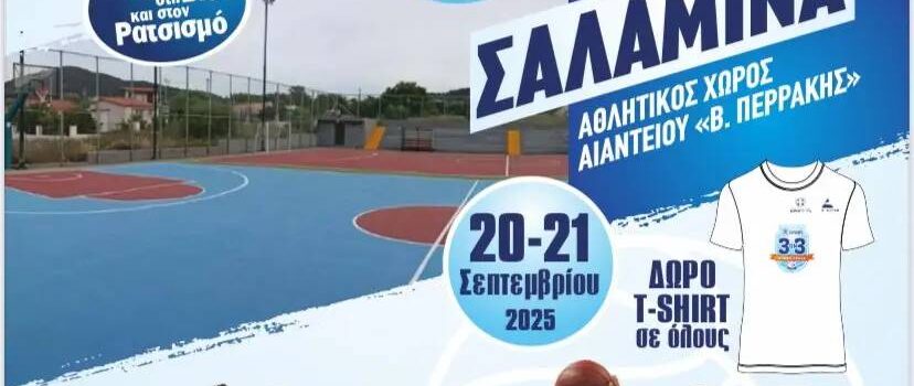 Το μεγαλύτερο Αθλητικό γεγονός στο Αιάντειο Σαλαμίνας!