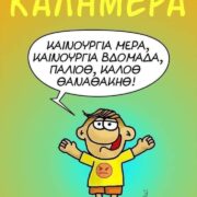 Περιμένοντας κάποιοι να κάνεις ένα λάθος