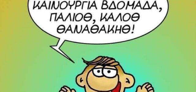 Περιμένοντας κάποιοι να κάνεις ένα λάθος