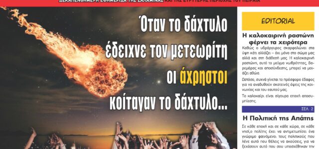 Η καλοκαιρινή ραστώνη φέρνει τα χειρότερα