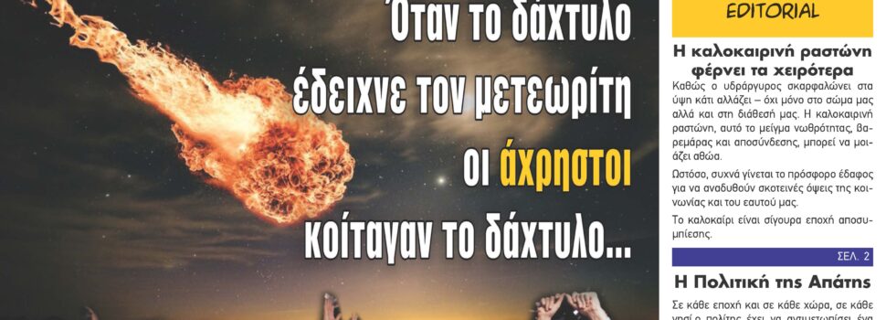 Η καλοκαιρινή ραστώνη φέρνει τα χειρότερα
