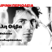 “ΜΙΑ ΑΛΛΗ ΘΗΒΑ” στο ΕΥΡΙΠΙΔΕΙΟ ΘΕΑΤΡΟ ΣΑΛΛΑΜΙΝΑΣ